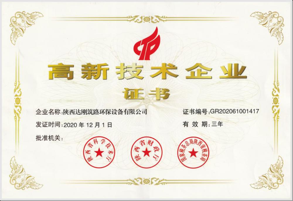 高企證書-陜西達(dá)剛筑機(jī)